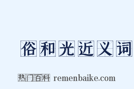 渾俗和光近义词是什么意思的图片